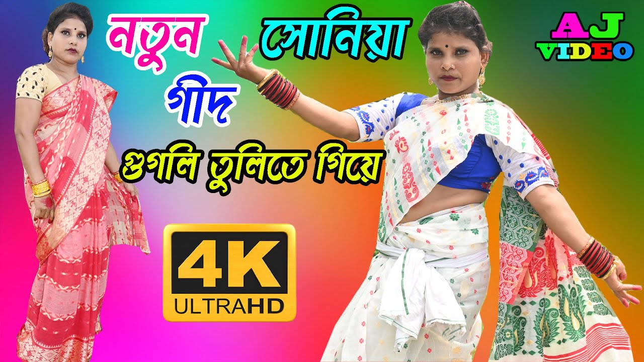 গুগলি তুলিতে গিয়ে সিজলি লাগলো গায়ে | শিল্পী মিস সোনিয়া | নতুন বিয়ের গীদ