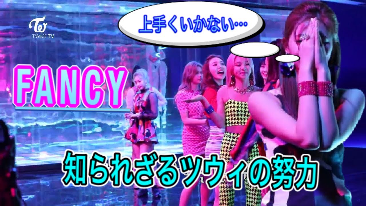 【星のマークは難しい！？知られざるツウィの苦悩、努力】 TWICE/FANCY behind （TZUYU、저우쯔위、周子瑜）