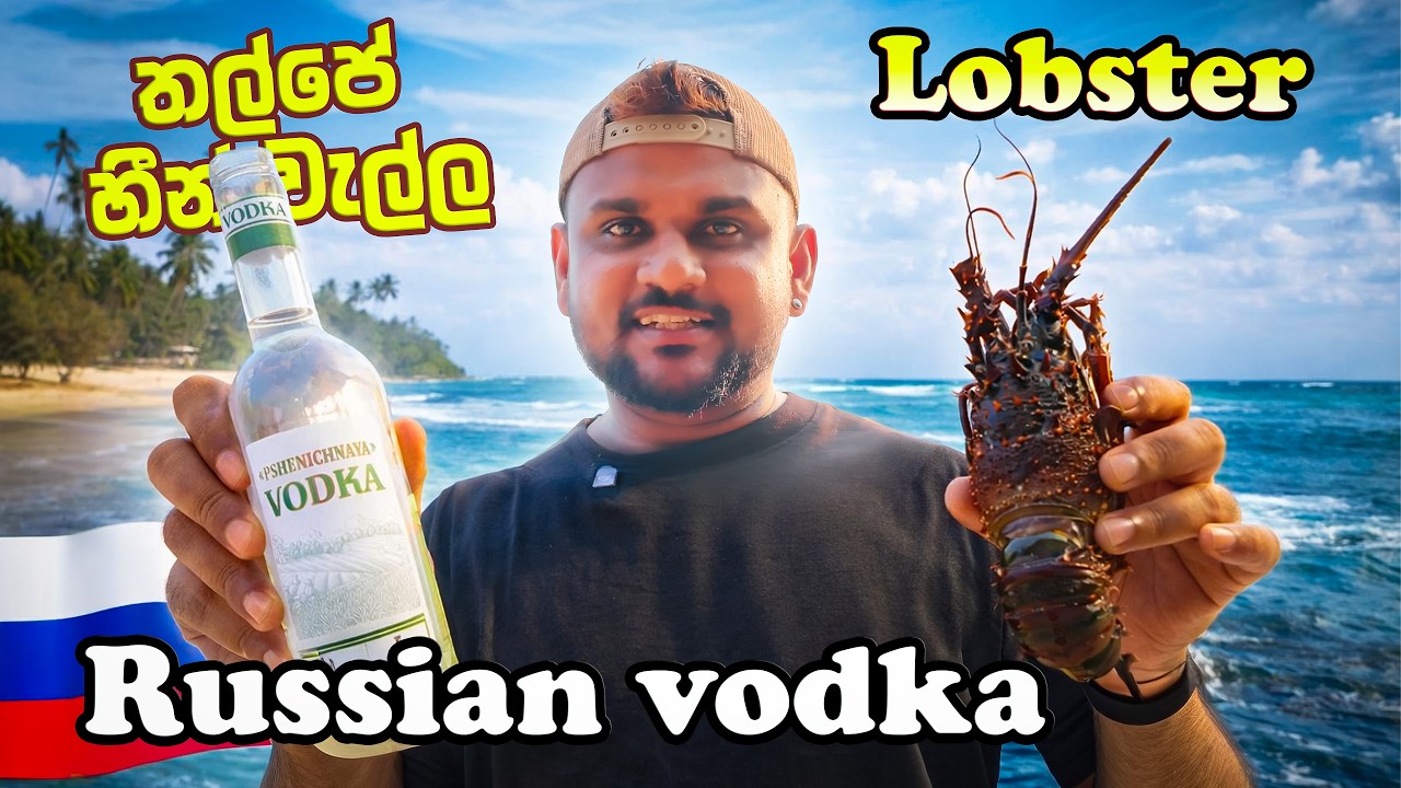 Russian Vodka | Lobster තල්පේ හීන් වැල්ල 🌊❤️