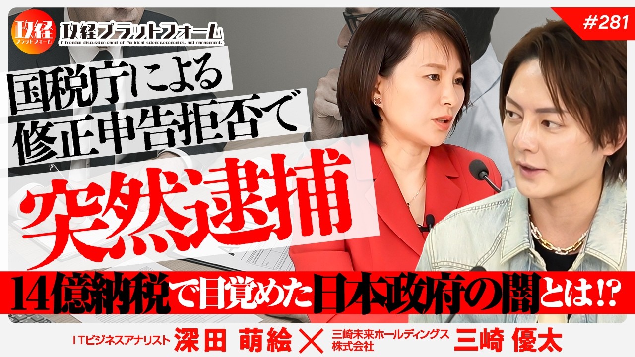 国税に納税拒否されて突然逮捕。理不尽で目覚めた日本政府の闇とは！？　青汁王子こと三崎優太氏　#281