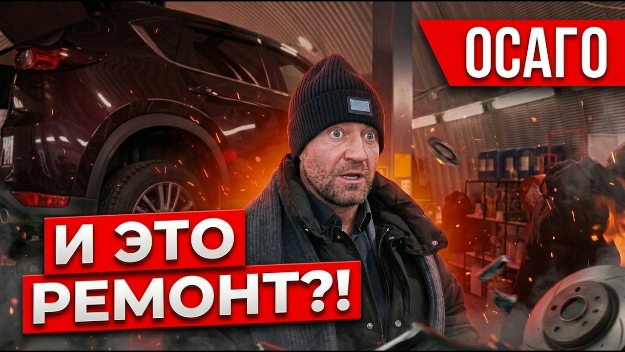 Стёрли маркировку и сломали крепление — все были в шоке от ремонта по ОСАГО