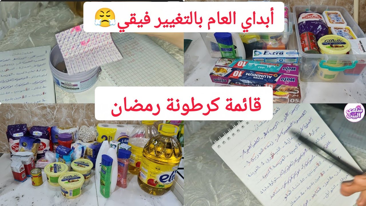 قائمة مشتريات كرطونة رمضان بالتفصيل ارواحي هزي فكرة كيفاش نقسم بواقي الأظرفة التغيير لازم 