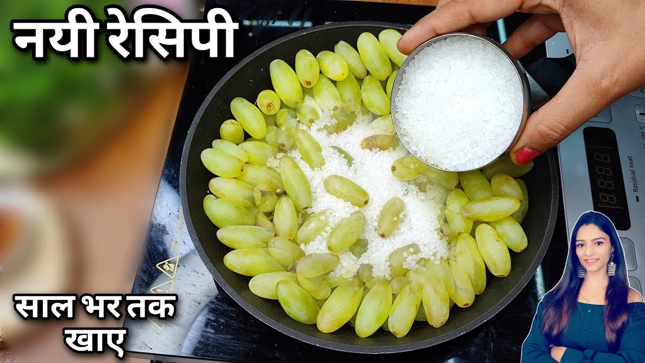 ना जैम,ना बर्फी ना मिठाई-बिल्कुल नए तरीके से अंगूर की एसि रेसिपी देख्के मुहसे पानी आजए Grapes Recipe