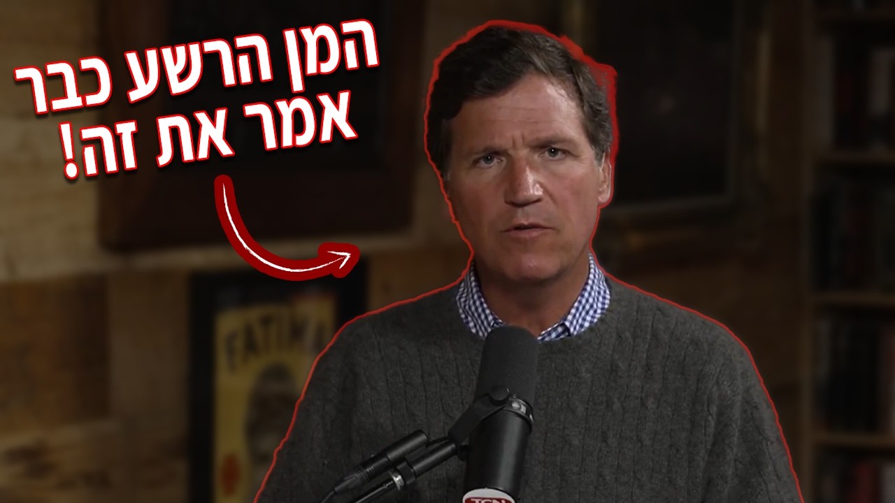 הסוד של העם היהודי שטאקר קרלסון לא מבין