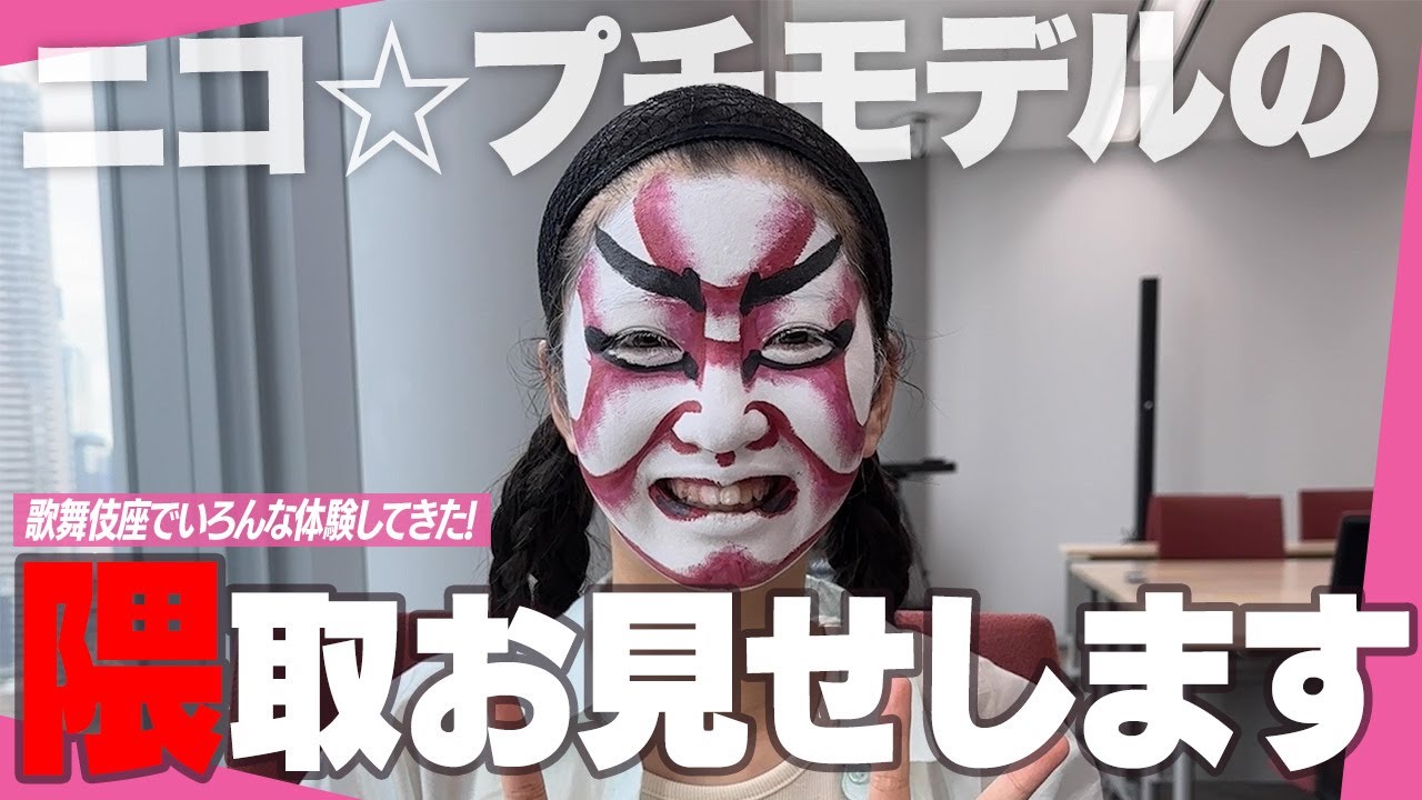 【歌舞伎座】中学生モデルが歌舞伎役者さんに隈取をしてもらった結果…