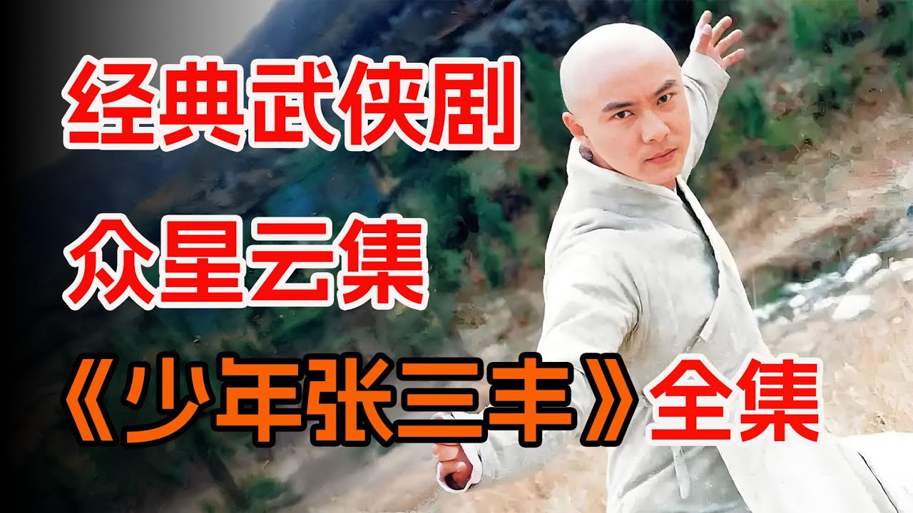 一代武学宗师的修行之路，一口气看完张卫健版《少年张三丰》全集。