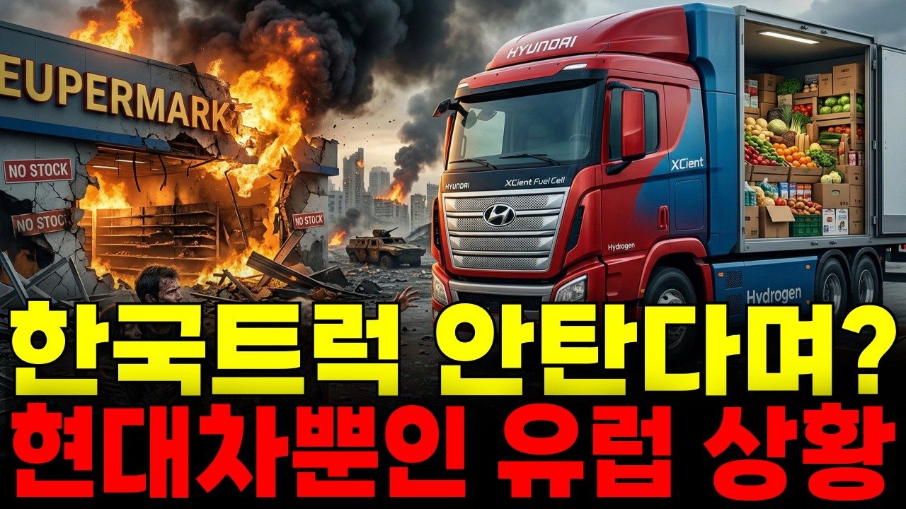 K트럭 무시하더니..이제 유럽 전체를 먹여 살리는 '현대수소트럭' (타임지 선정 2025 최고의 발명품)