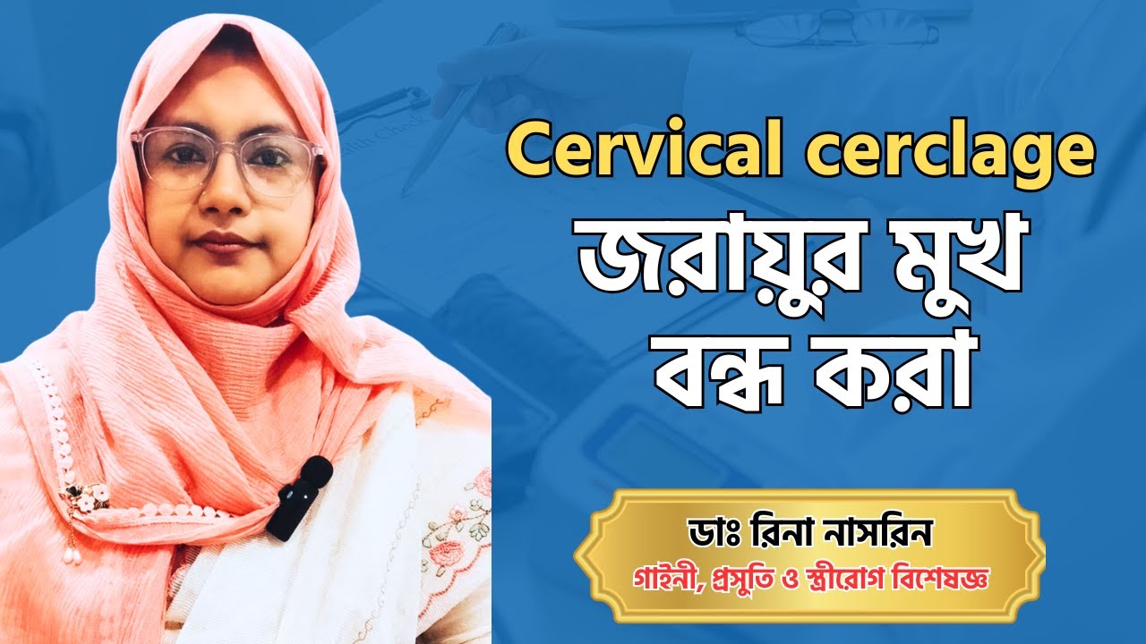 Cervical cerclage। জরায়ুর মুখ বন্ধ করা। সন্তান ধারণে জরায়ুর মুখ সেলাই । pregnancy। Dr. Rina nasrin