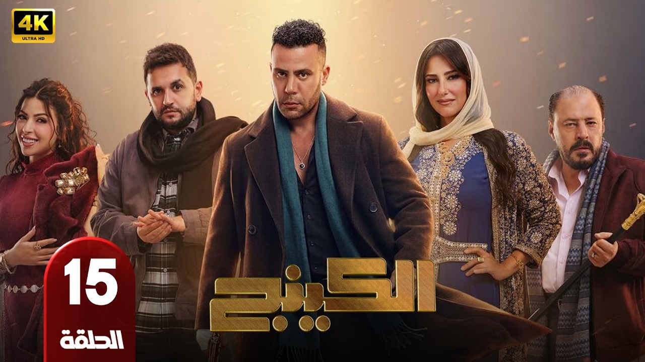 الحلقة الاخيرة | مسلسل الكينج | بطولة محمد امام و ميرنا جميل | رمضان 2026