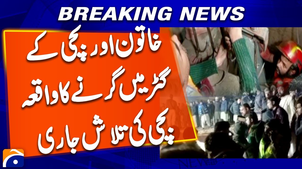 Lahore Incident : Woman and girl fall into sewer, search continues for girl | Breaking News