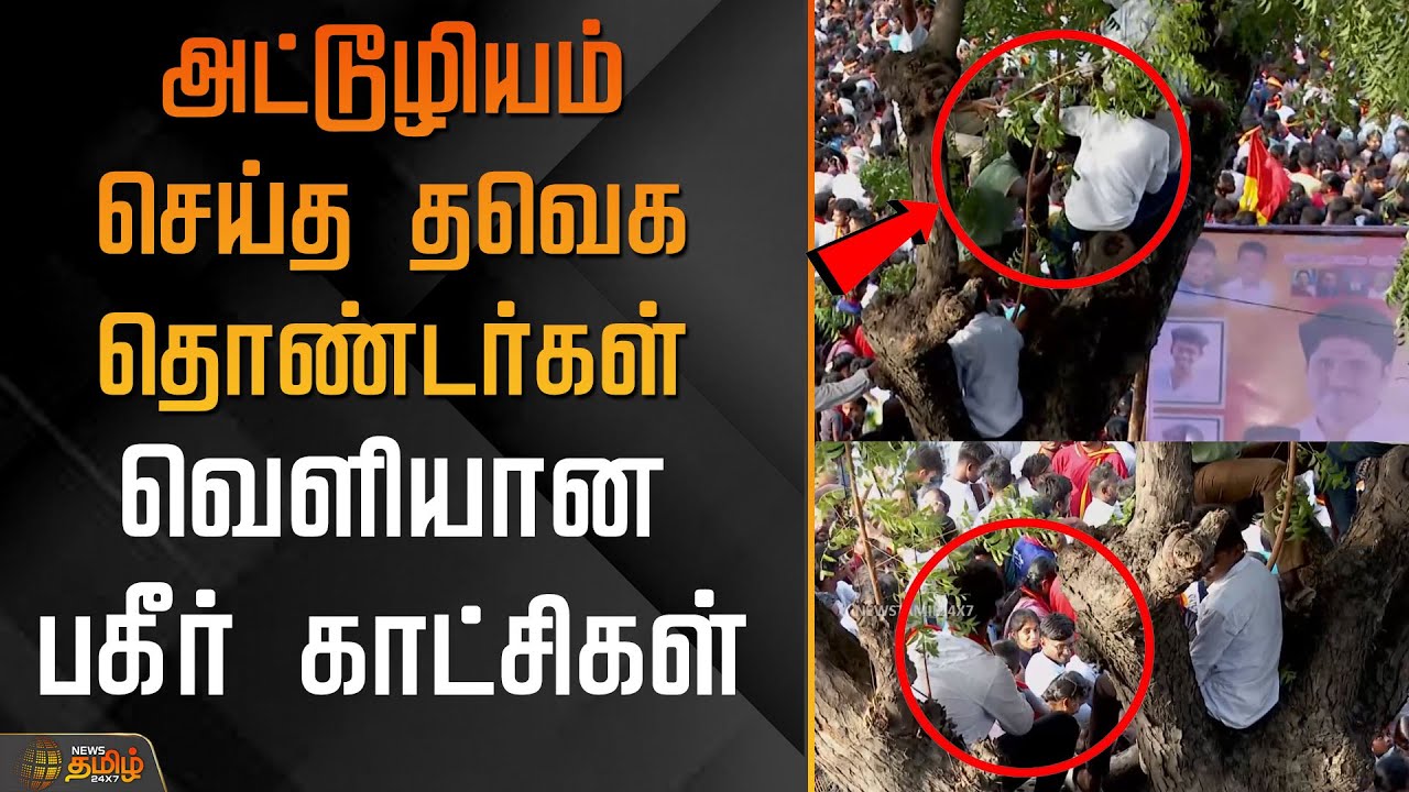 TVK Vijay Karur Campaign | அட்டூழியம் செய்த தவெக தொண்டர்கள்.. வெளியான&nbsp;பகீர்&nbsp;காட்சிகள் | TVK Campaign
