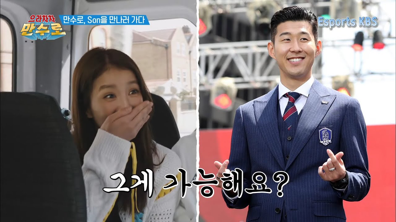 영국갔으면 손흥민은 못 참지+_+ 직접 만나러 출발~ #으라차차만수로  KBS 190628 방송