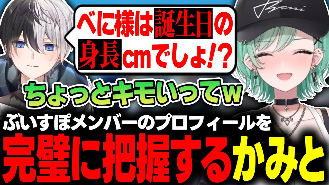 ぶいすぽメンバーの身長と誕生日を完璧に暗記してきたかみとさんに戦慄する八雲べに【ぶいすぽっ！/八雲べに/kamito/ajakong/MOTHER3/ClutchFi】
