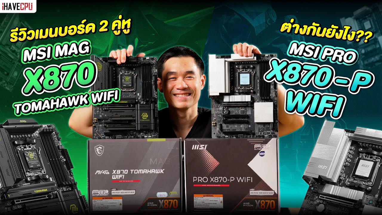 รีวิวเมนบอร์ด 2 คู่หู MSI MAG X870 TOMAHAWK WIFI และ PRO X870-P WIFI ต่างกันยังไง ? | iHAVECPU