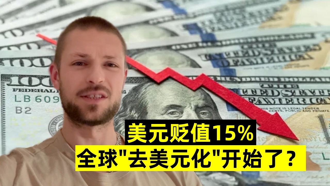 全球“去美元化”開始了？美元貶值15%，對普通人有什麼影響？