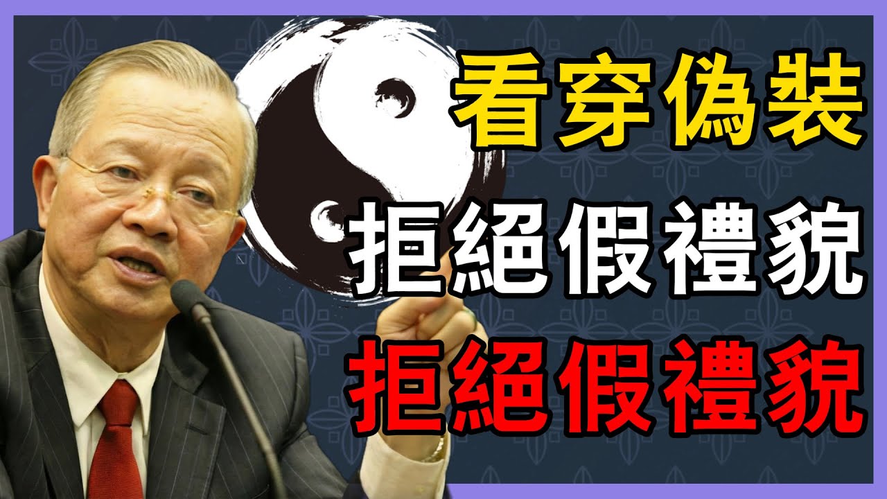 經常把「謝謝」掛在嘴邊的，內心到底在怕什麼？曾仕强：多半是這三類。#曾仕強 #易經智慧 #人性 #處世智慧 #人際關係 #社交心理
