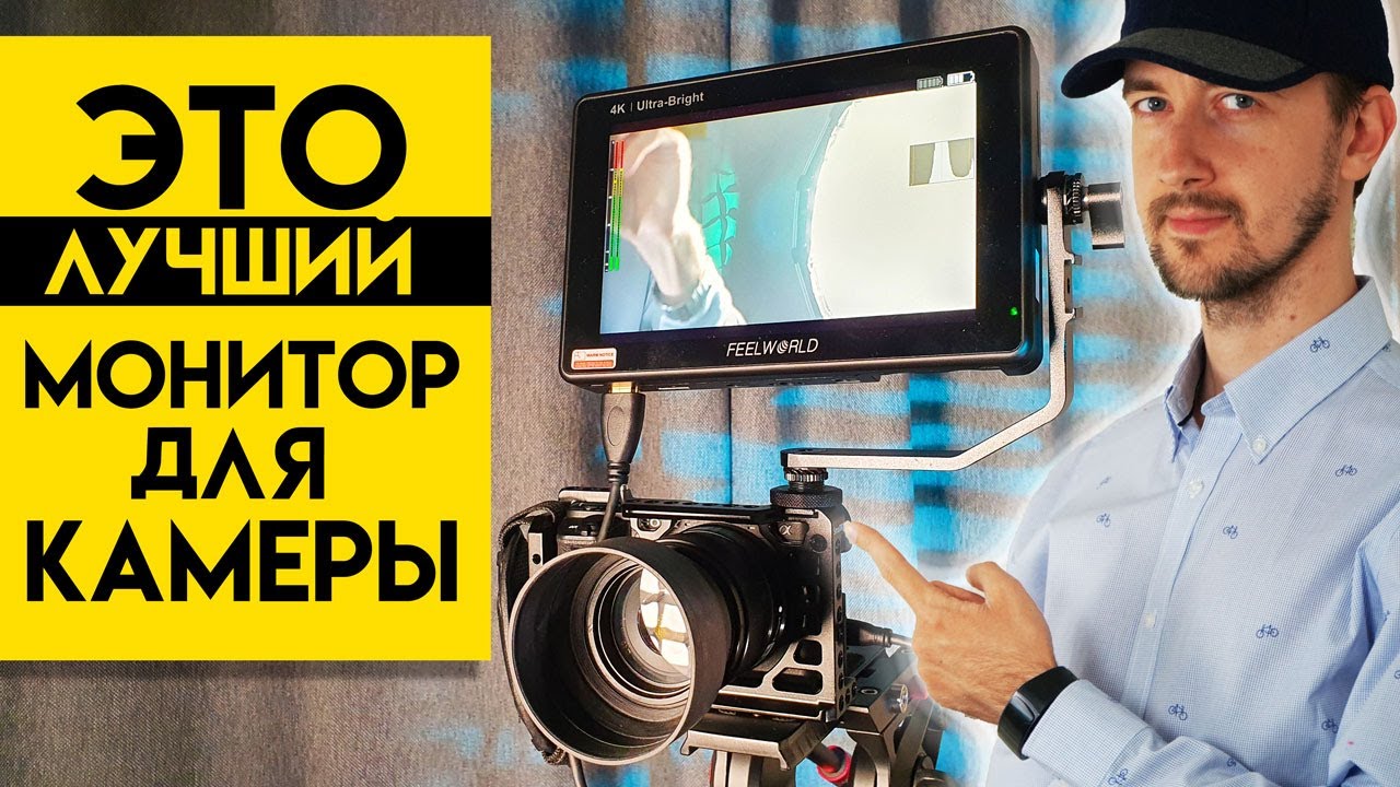 Лучший монитор для камеры. Feelworld Lut7 - лучший внешний дисплей года.