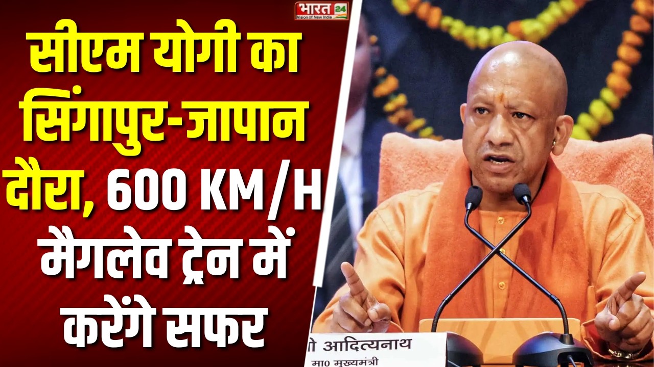 Yogi Adityanath foreign visit :CM Yogi का Singapore-japan दौरा, 600 KM/H मैगलेव ट्रेन का लेंगे अनुभव