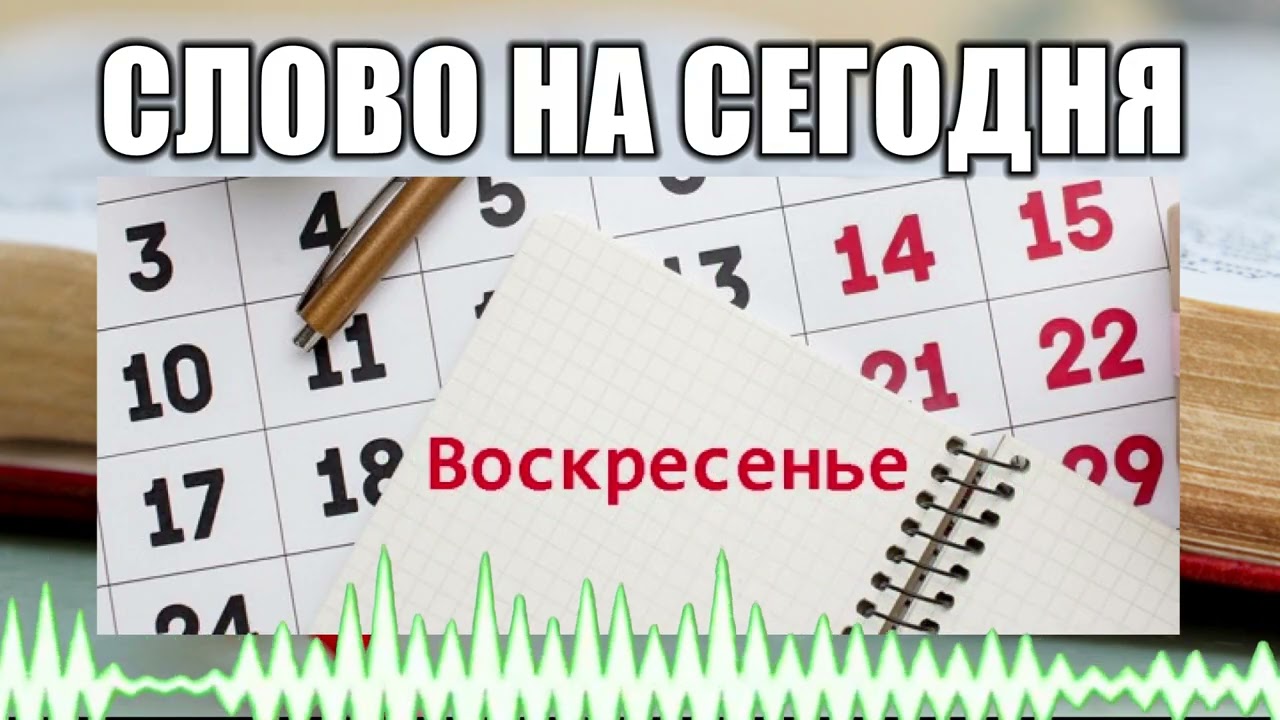 Слово на сегодня // 108 Воскресенье