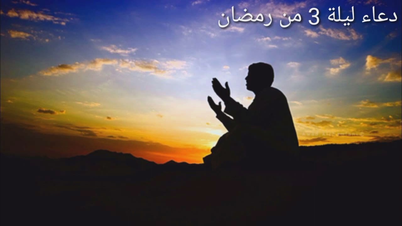 دعاء ليلة ٣ من شهر رمضان المبارك لعام ١٤٤٢ه‍.     للشيخ ماجد الجعدي حفظه الله ورعاه