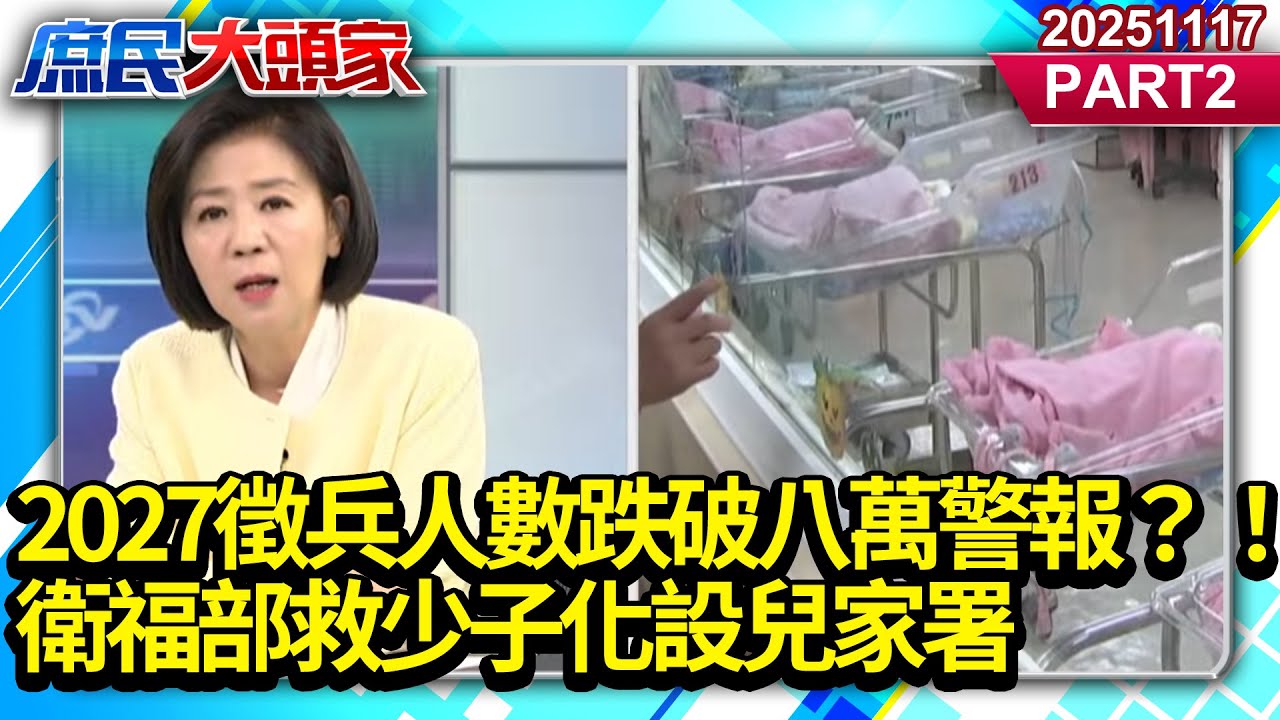 2027徵兵人數跌破八萬警報？！衛福部救少子化設兒家署 治標不治本？《庶民大頭家》PART 2 20251117 #王育敏 #謝龍介 #李勝峯 #施正鋒@新庶民大頭家​