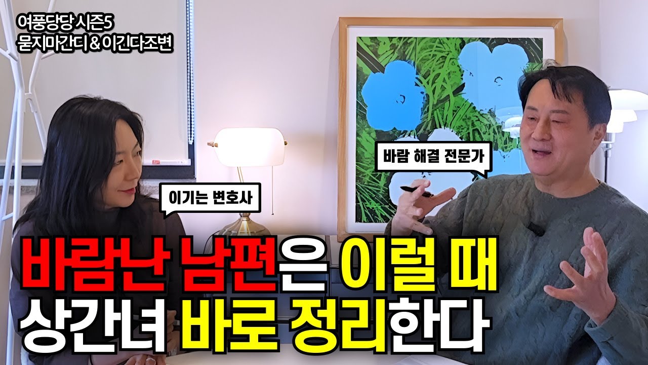바람난 남편은 이럴 때 상간녀 바로 정리한다 - 제719화 [묻지마 간디]