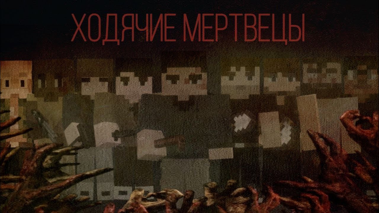 |  ЗОМБИ АПОКАЛИПСИС | minecraft фильм