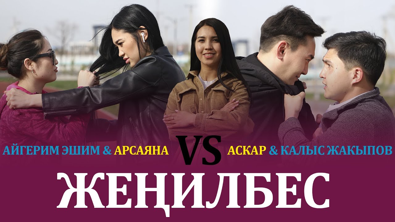 Ким Жеңилбес?: Айгерим Эшим, Калыс Жакыпов &  Кумарат Тобу / 3 - чыгарылыш