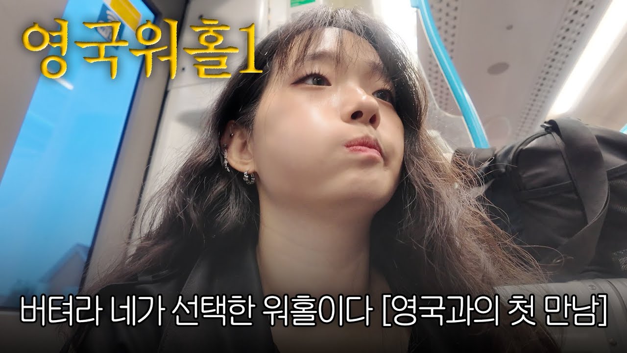 🇬🇧 바래고 바래든 런든 【영국워홀1】