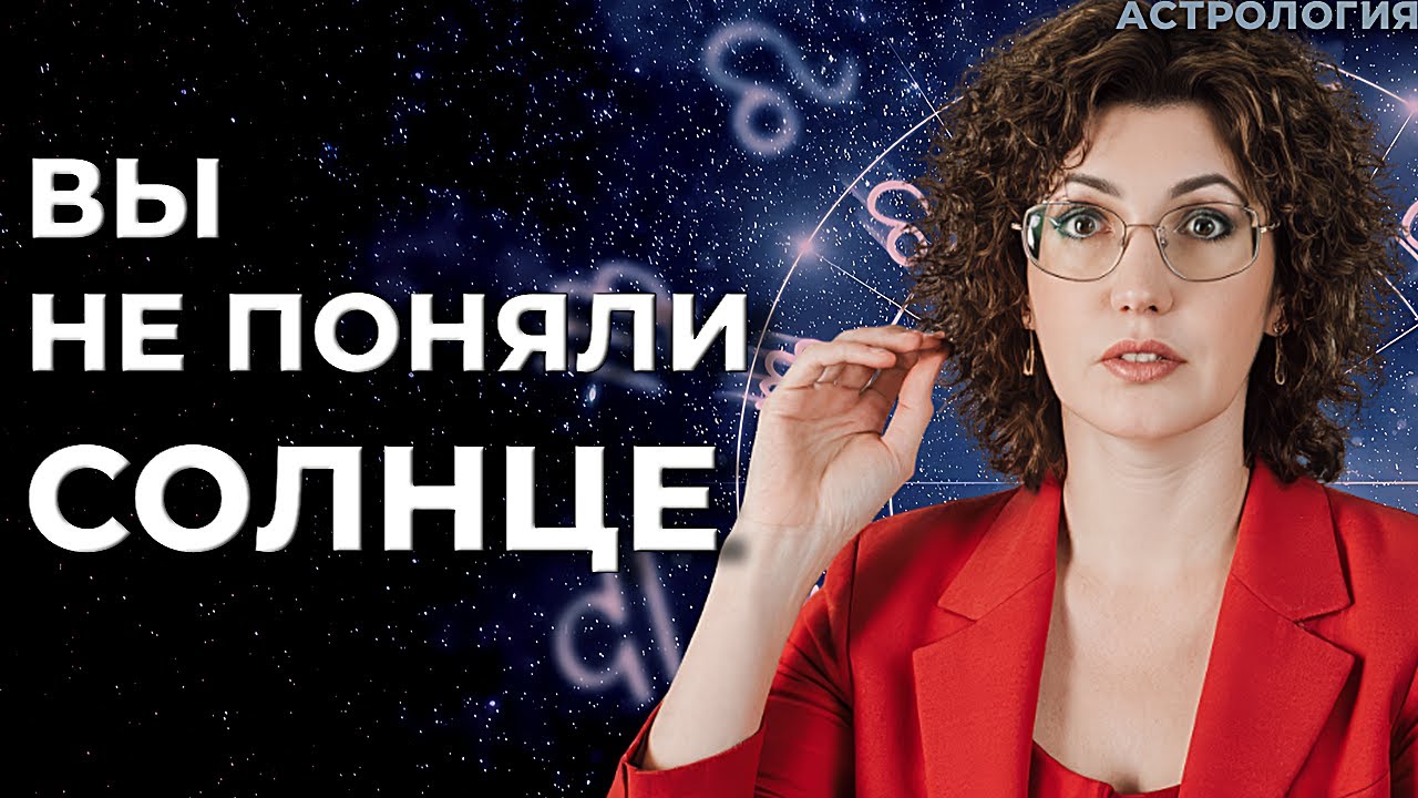Включи свое Солнце 🔸 Солнце в натальной карте