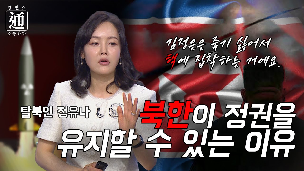 김정은이 가장 두려워하는 것, 체제의 붕괴 [강연쇼通] 15회 [C채널]