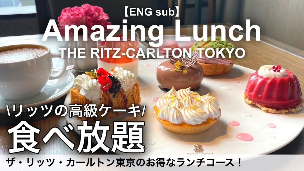 【高級ケーキ食べ放題】リッツカールトン東京のお得なランチコース！ホテルビュッフェを超えるクオリティのスイーツが食べ放題