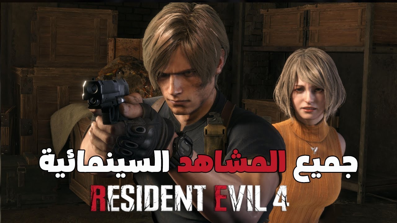 جميع المشاهد السينمائية كاملة | resident evil 4 remake