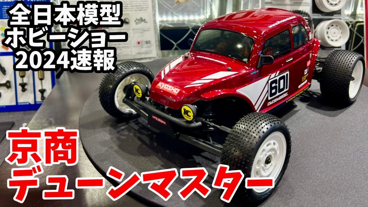 京商デューンマスター【全日本模型ホビーショー2024】