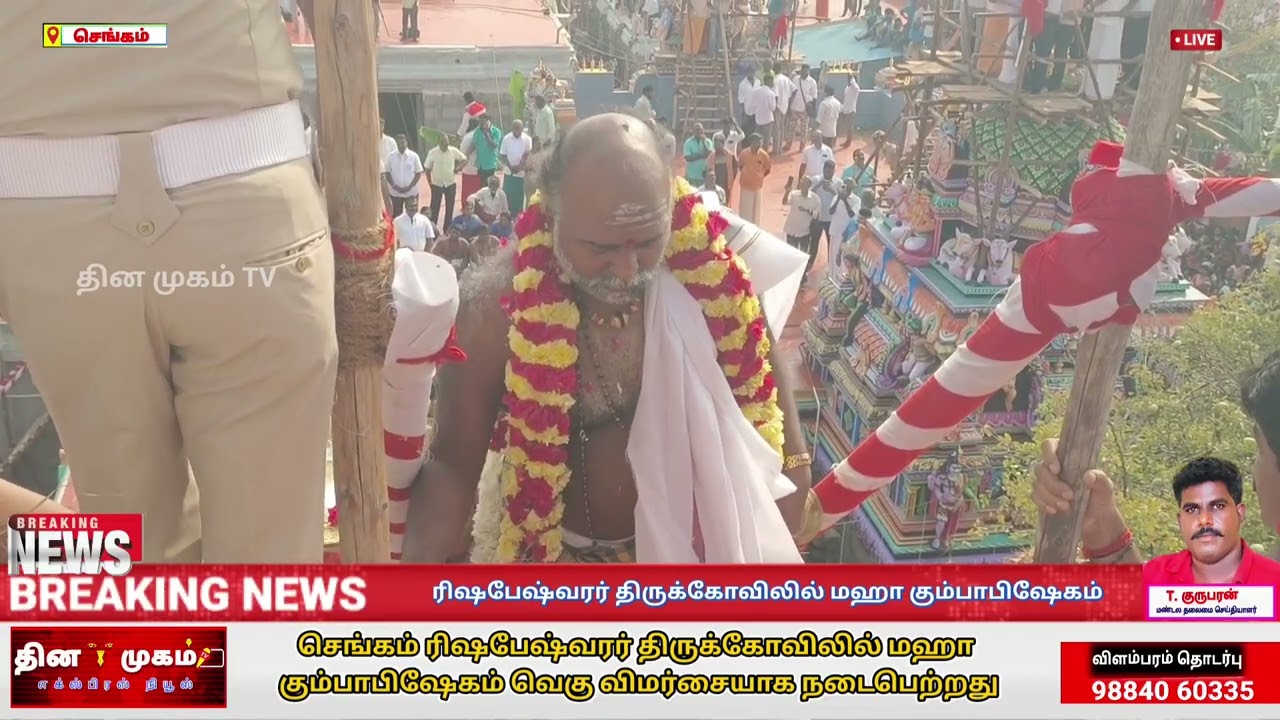 ரிஷபேஷ்வரர் திருக்கோவிலில் மஹா கும்பாபிஷேகம் வெகு விமர்சையாக நடைபெற்றது