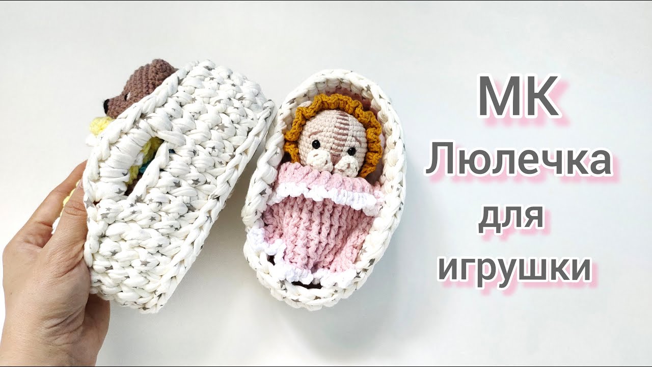 МК люлечка для игрушки крючком из трикотажной пряжи