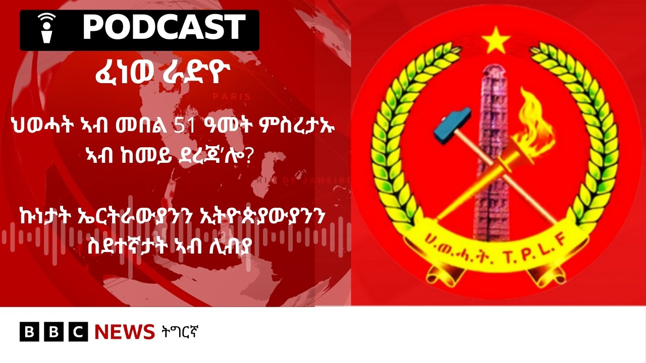 📻ቀጥታዊ ፈነወ ራድዮ ቢቢሲ 18 ለካቲት 20266 | BBC NEWS ትግርኛ