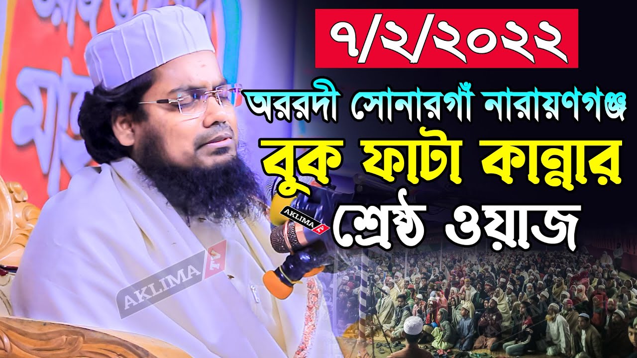 বুক ফাটা কান্নার ওয়াজ।মুফতি হাবিবুর রহমান মিসবাহ কুয়াকাটা। mufti habibur rahman misbah।New waz2022