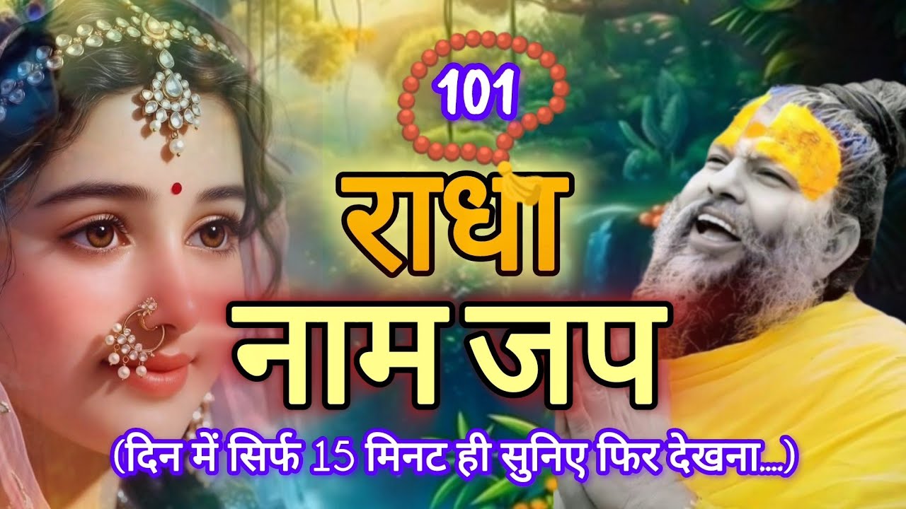 Radha Naam Jap| Radhe Naam Jap 108 times|राधा नाम जप|Premanandji Maharaj| Nam jap| Radha 