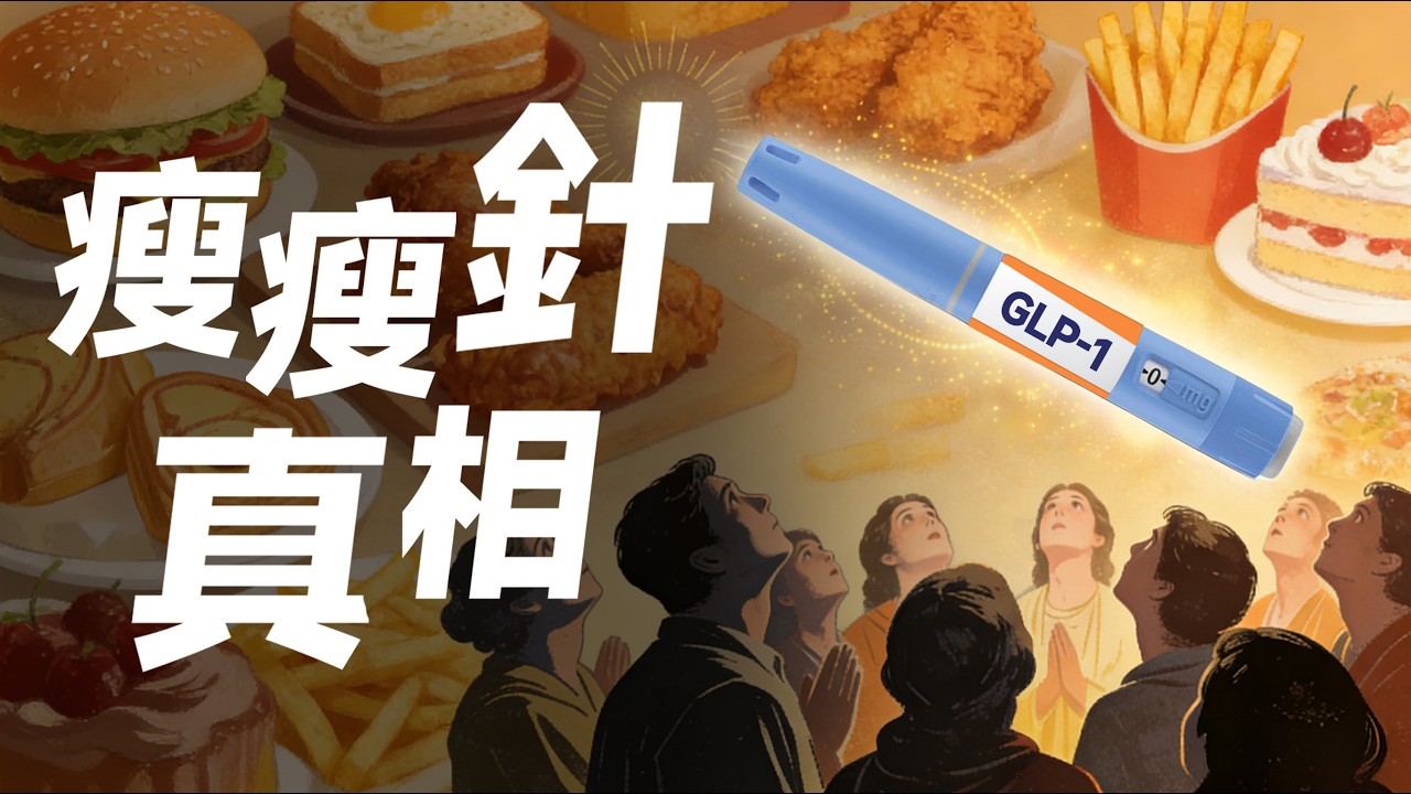 瘦瘦針席捲全球，人類卻只會更胖？減肥揭秘：你瘦不下來的真正原因｜【一健解鎖】