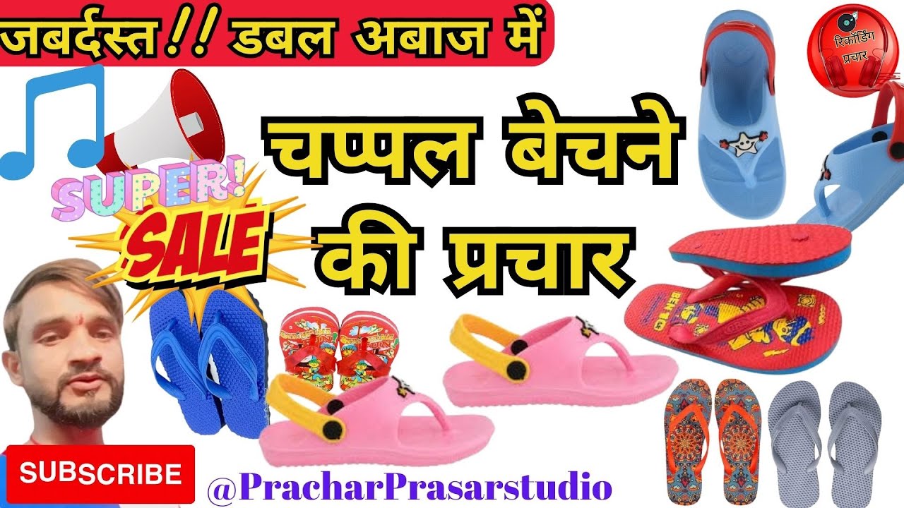 chappal bechne ka prachar chappal wala recording ।। chappal ki new prachar recording #चप्पल