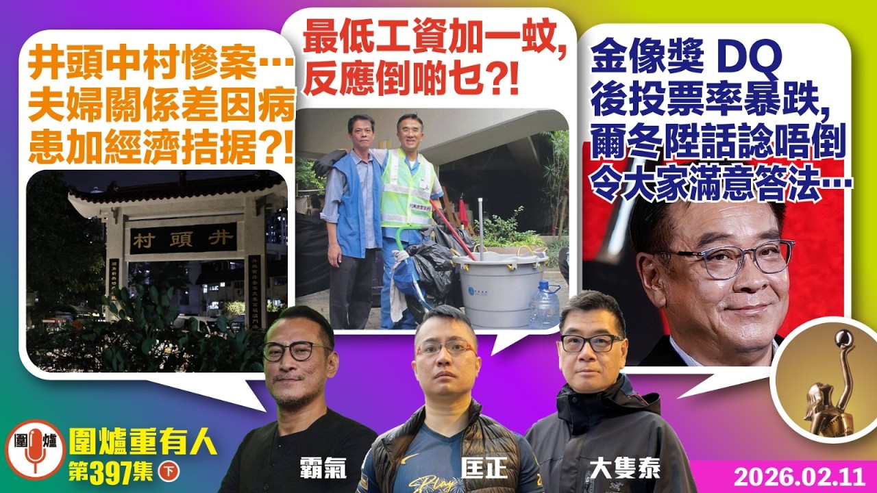 2026. 02.11下：井頭中村慘案…夫婦關係差因病患加經濟拮据?! 最低工資加一蚊,反應倒啲乜?! 金像獎 DQ 後投票率暴跌,爾冬陞話諗唔倒令大家滿意答法… 主持: #大隻泰#林Y#林匡正
