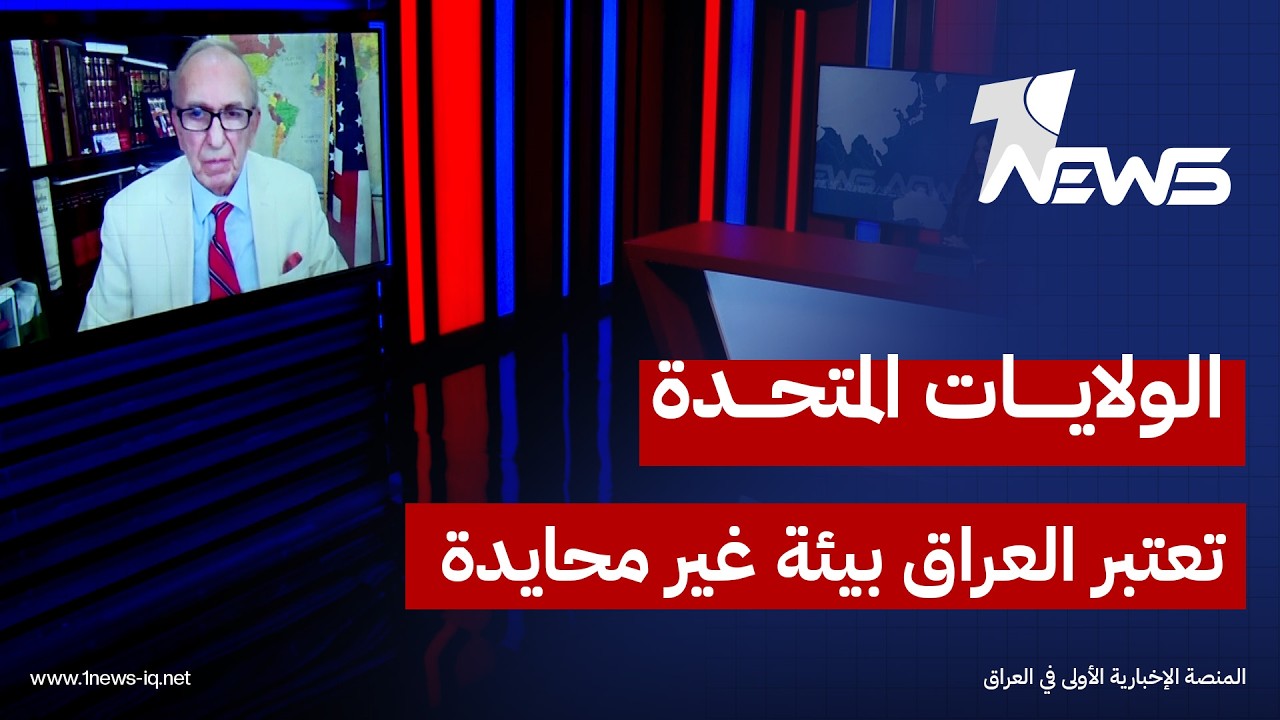 استاذ القانون الدولي غابريال صوما: الولايات المتحدة تعتبر  العراق بيئة غير محايدة بسبب الفصائل