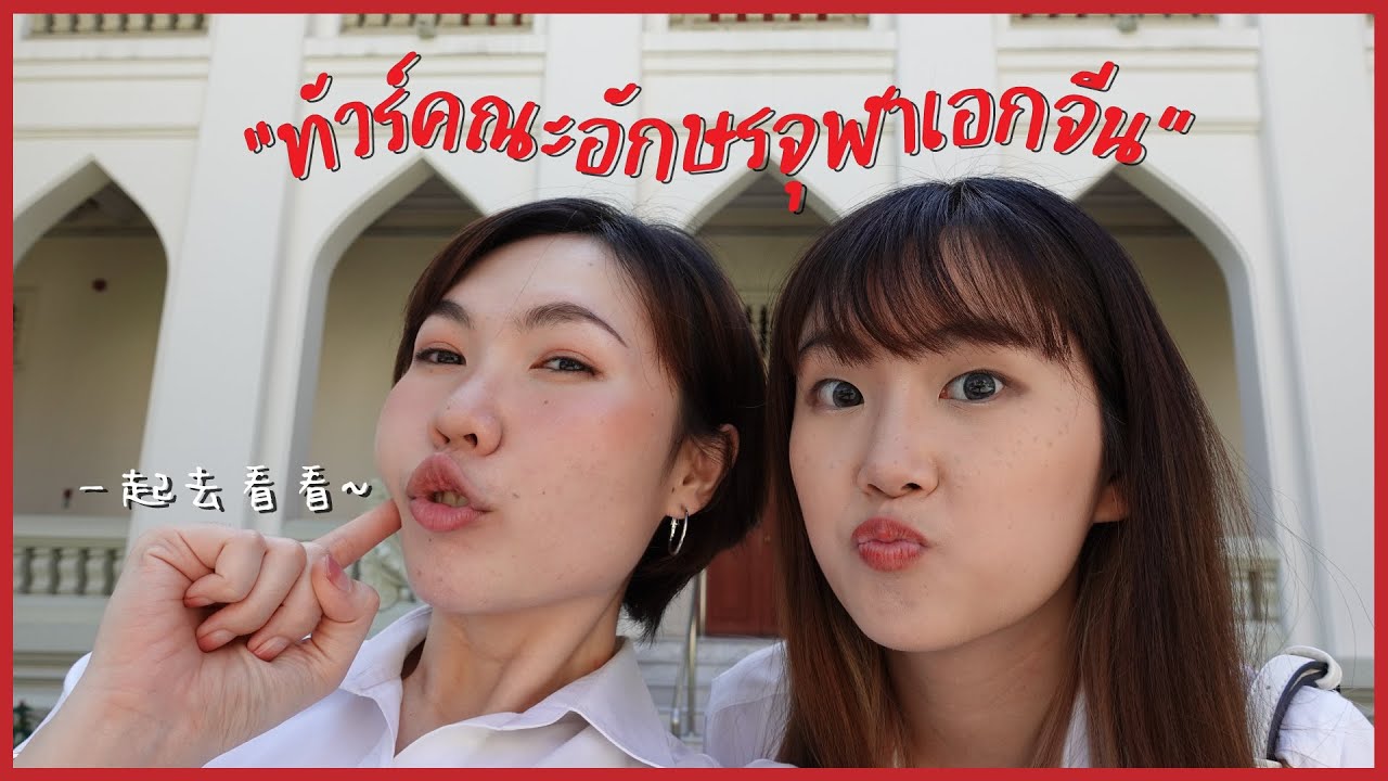 ทัวร์คณะอักษรจุฬาเอกจีน เรียนอะไรกันนะ!? l จีนจัด ft.@PetchZ