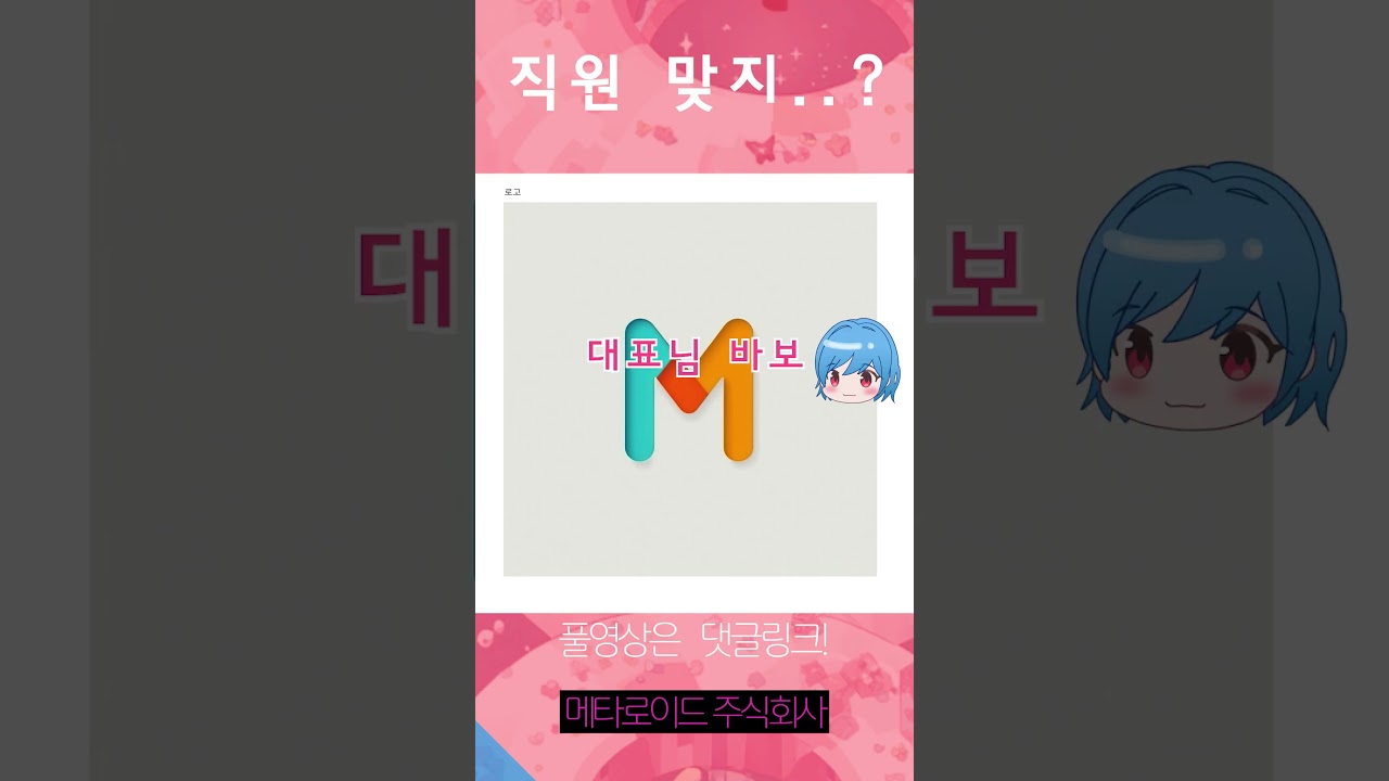 대표님 바보 #버튜버  #mmt23 #치지직 #메타로이드 #정기미팅