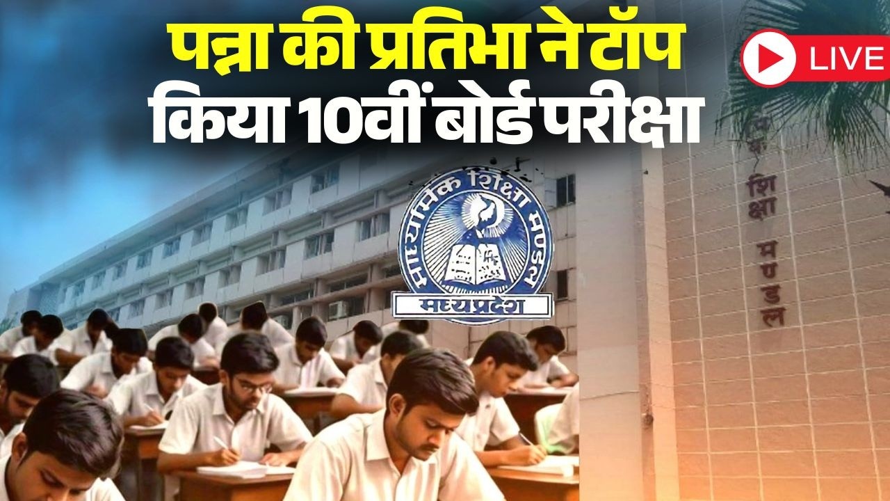 🔴MP Board Result: Panna की Pratibha ने 10वीं बोर्ड में मारी बाजी | CM Mohan Yadav ने दी बड़ी जानकारी