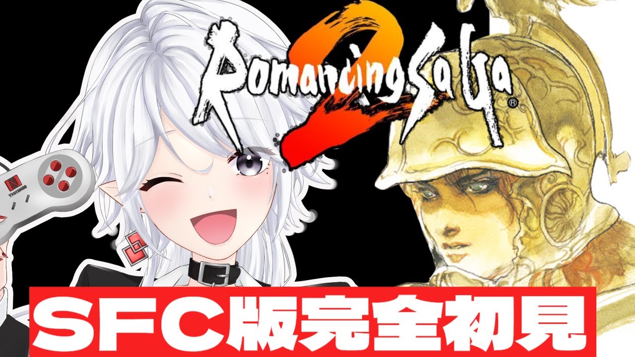 【#ロマサガ2/SFC実機】完全初見！次の皇帝になったら何をしようか【レトロゲーム/vtuber/八乙女白雪】