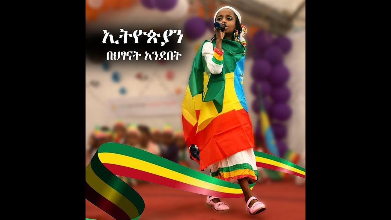 ስለኢትዮጵያ በጣም አስገራሚ የሆነ ግጥም በህፃናት የተገጠመ ምርጥ ግጥም በኢትዮጵያዊያን ህፃናት