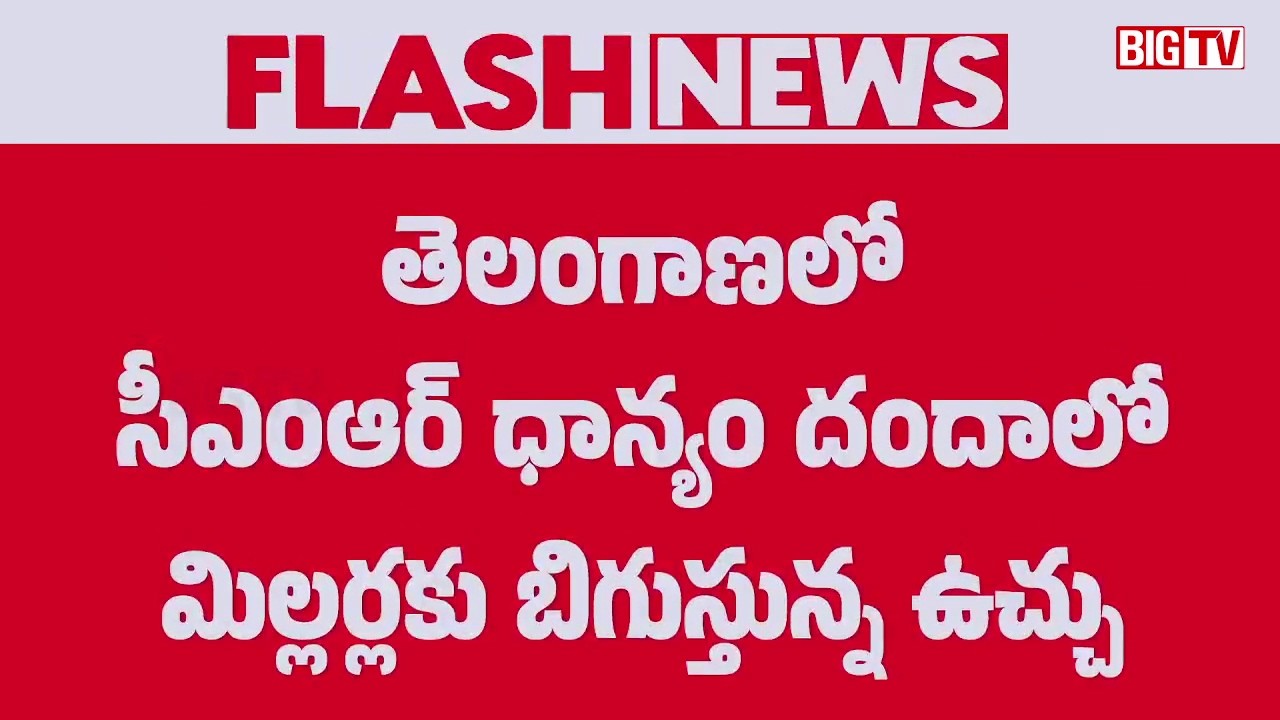 Telangana Govt Big Shock to Rice Millers | CMR Rice Scam News | BIG TV