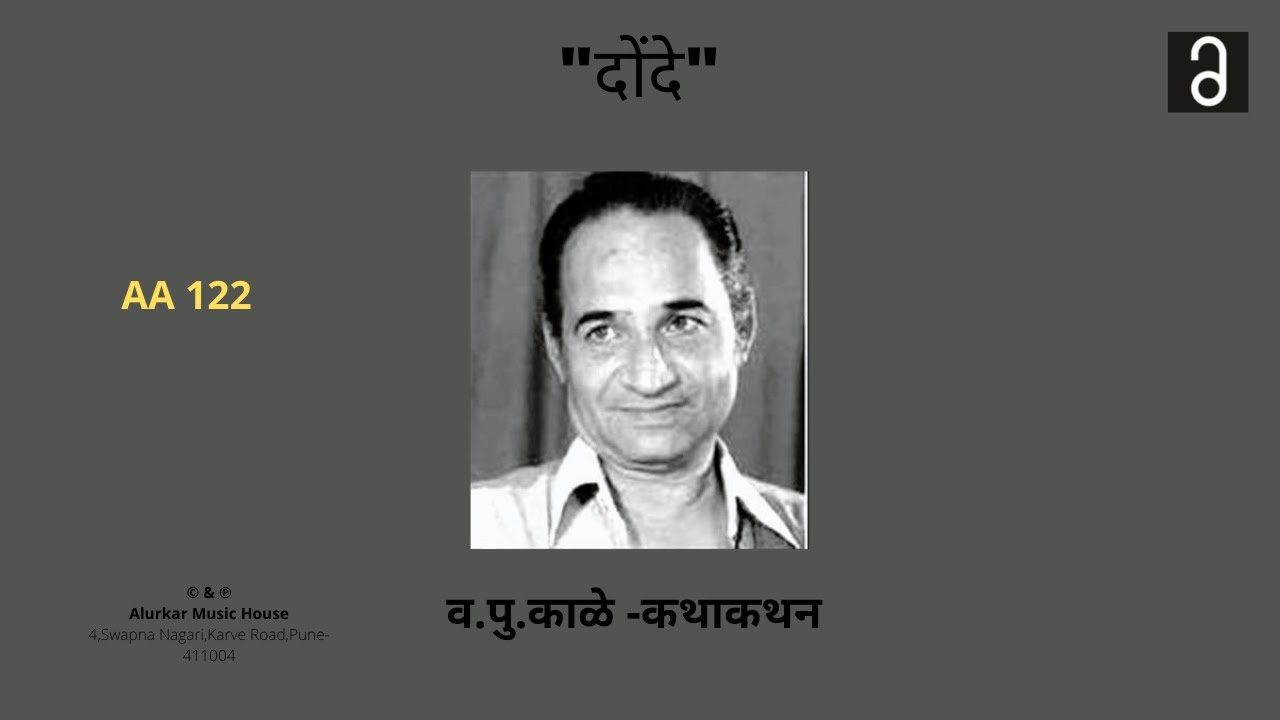 व.पु .काळे  - दोंदे  | Va Pu Kale - Donde  (Original HQ Audio)
